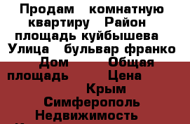 Продам 1 комнатную квартиру › Район ­ площадь куйбышева › Улица ­ бульвар франко › Дом ­ 23 › Общая площадь ­ 32 › Цена ­ 3 100 000 - Крым, Симферополь Недвижимость » Квартиры продажа   . Крым,Симферополь